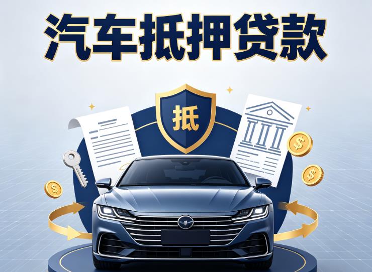 嘉兴南湖区1汽车抵押贷款|嘉兴南湖区1车主贷|嘉兴南湖区1车贷二手车